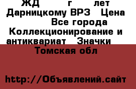 1.1) ЖД : 1965 г - 30 лет Дарницкому ВРЗ › Цена ­ 189 - Все города Коллекционирование и антиквариат » Значки   . Томская обл.